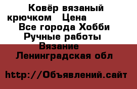 Ковёр вязаный крючком › Цена ­ 15 000 - Все города Хобби. Ручные работы » Вязание   . Ленинградская обл.